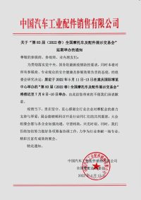 關(guān)于“第83屆(2022 春)全國(guó)摩托車及配件展示交易會(huì)”延期舉辦的通知