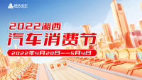 2022湘西汽車消費(fèi)節(jié)