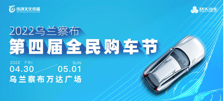 2022乌兰察布第四届全民购车节
