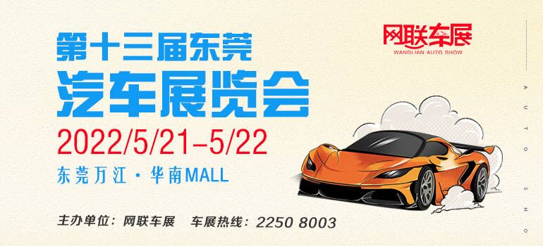 2022第13届东莞（万江）汽车展览会