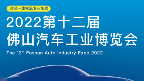 2022第十二屆佛山汽車工業博覽會