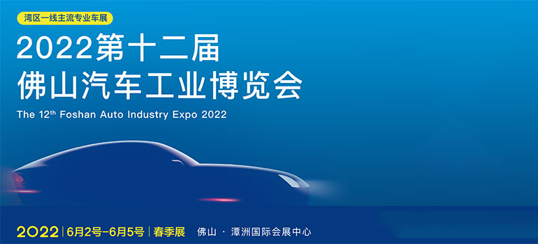 2022第十二届佛山汽车工业博览会