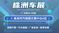 2022年湖南汽車巡展株洲站（5月）