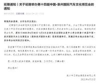 延期通知丨关于延期举办第十四届中国·泉州国际汽车文化博览会的通知