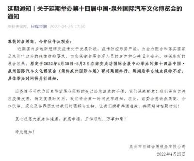 延期通知丨关于延期举办第十四届中国·泉州国际汽车文化博览会的通知