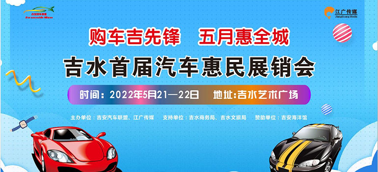 2022吉水首屆汽車建材聯合展銷會