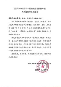 關于第十一屆綿陽之春國際車展再次延期舉辦的通知