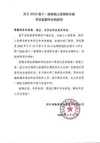 关于第十一届绵阳之春国际车展再次延期举办的通知