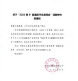 关于“2022第31届襄阳汽车展览会"延期举办的通知