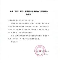 关于“2022第31届襄阳汽车展览会"延期举办的通知