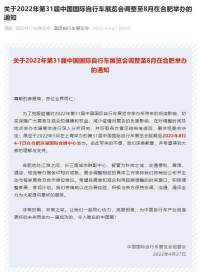 关于2022年第31届中国国际自行车展览会调整至8月在合肥举办的通知