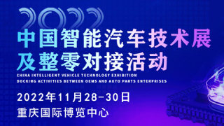 2022中國智能汽車技術展