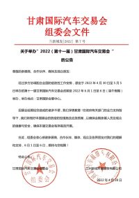 定了！2022年第十一屆甘肅國(guó)際汽車(chē)交易會(huì)6月1日（端午）啟幕