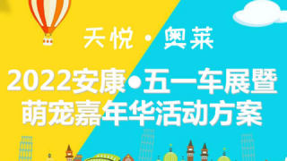 2022安康五一車展天悅奧萊萌寵嘉年華
