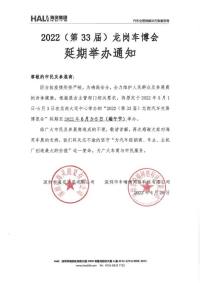 2022（第33屆）龍崗車博會延期舉辦通知