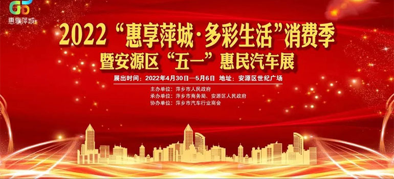 2022惠享萍城·美好生活消费季暨安源区五一惠民汽车展