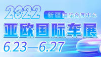 2022第十二届新疆亚欧国际车展