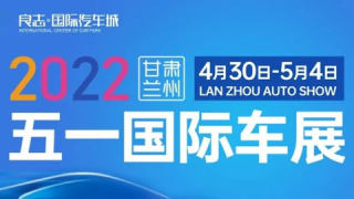 2022兰州良志国际汽车城五一国际车展