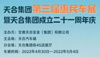 天合汽車城2022第三屆五一車展