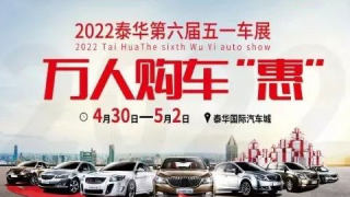 2022陇西泰华第六届五一车展