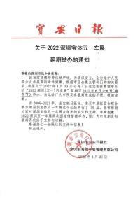關于2022深圳寶體五一車展延期舉辦的通知