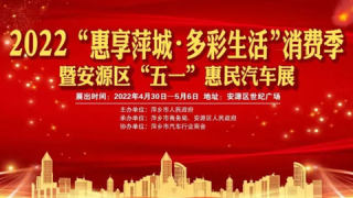 2022“惠享萍城·美好生活”消費季暨安源區“五一”惠民汽車展