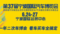 2022第37屆寧波國(guó)際汽車博覽會(huì)