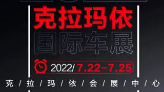 2022克拉玛依国际车展