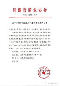 关于2022年河源五一惠民团车展的公告