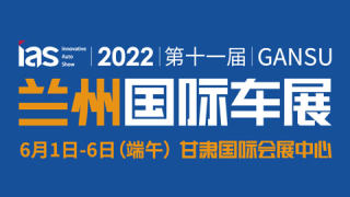 2022第十一屆甘肅國際汽車交易會