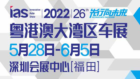 2022(第二十六屆)粵港澳大灣區國際汽車博覽會暨新能源及智能汽車博覽會