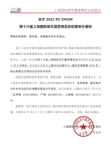 關于2022 RV SHOW第十六屆上海國際房車露營博覽會延期舉辦通知