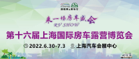 關于2022 RV SHOW第十六屆上海國際房車露營博覽會延期舉辦通知