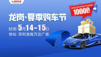 2022深圳龍崗夏季購(gòu)車節(jié)