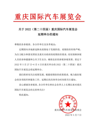 關于2022（第二十四屆）重慶國際汽車展覽會延期舉辦的通知