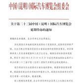 關于2022年第二十三屆中國（昆明）國際汽車博覽會延期舉辦的通知
