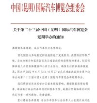 关于2022年第二十三届中国（昆明）国际汽车博览会延期举办的通知