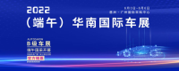 购车补贴加持！2022华南国际车展6月3日琶洲启幕