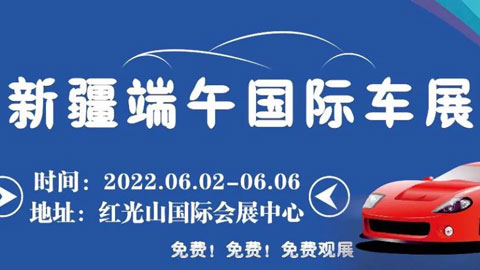 2022新疆端午國際車展