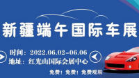 2022新疆端午國際車展