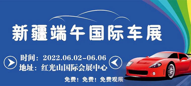 2022新疆端午国际车展