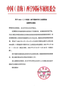 關(guān)于2022西寧晚報(bào)國(guó)際車(chē)展延期舉辦通知
