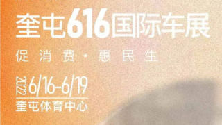 2022奎屯616国际车展