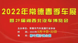 2022年第二十九届湘西北汽车博览会