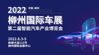 2022柳州国际车展暨第二届智能汽车产业博览会