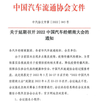 關(guān)于延期召開2022中國汽車經(jīng)銷商大會(huì)的通知