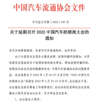 关于延期召开2022中国汽车经销商大会的通知