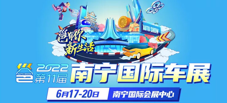 2022第十一届南宁国际汽车展览会暨新能源·智能汽车展|房车露营展