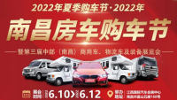 2022南昌房車(chē)購(gòu)車(chē)節(jié)