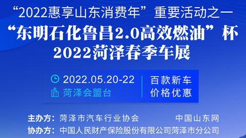 2022菏澤春季車展